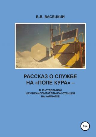 Рассказ о службе на «Поле Кура». В 43 отдельной научно-испытательной станции на Камчатке - Читать Любимую Русскую Полную Книгу 👉 Read-E-Book.com