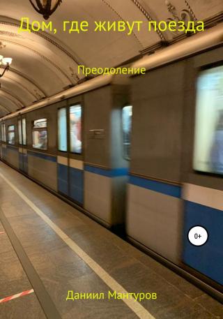 Дом, где живут поезда - Читать Любимую Русскую Полную Книгу 👉 Read-E-Book.com