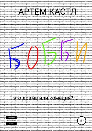 Бобби - Читать Любимую Русскую Полную Книгу 👉 Read-E-Book.com
