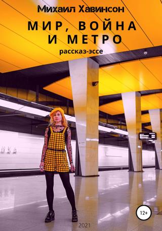 Мир, война и метро - Читать Любимую Русскую Полную Книгу 👉 Read-E-Book.com