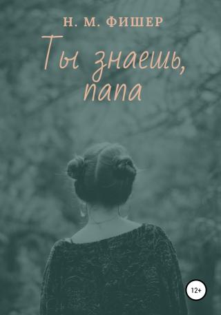 Ты знаешь, папа - Читать Любимую Русскую Полную Книгу 👉 Read-E-Book.com