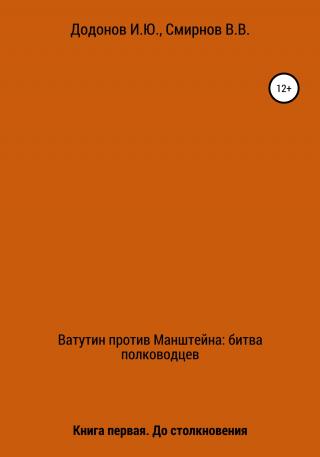 Ватутин против Манштейна. Дуэль полководцев. Книга первая. До столкновения - Читать Любимую Русскую Полную Книгу 👉 Read-E-Book.com