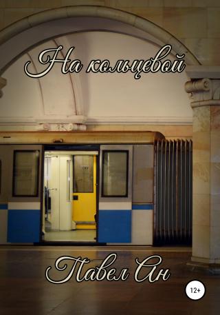 На кольцевой - Читать Любимую Русскую Полную Книгу 👉 Read-E-Book.com