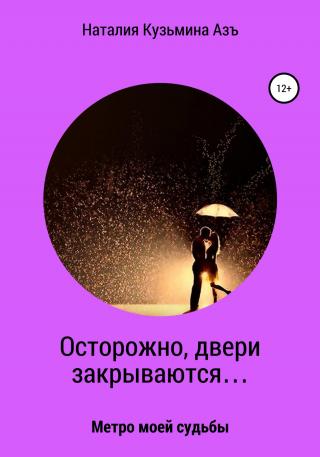 Осторожно, двери закрываются… - Читать Любимую Русскую Полную Книгу 👉 Read-E-Book.com