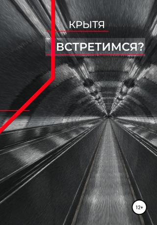 Встретимся? - Читать Любимую Русскую Полную Книгу 👉 Read-E-Book.com