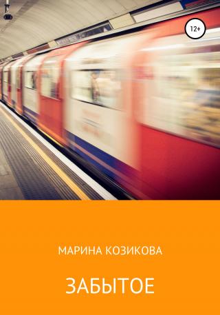 Забытое - Читать Любимую Русскую Полную Книгу 👉 Read-E-Book.com