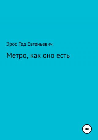 Метро, как оно есть - Читать Любимую Русскую Полную Книгу 👉 Read-E-Book.com