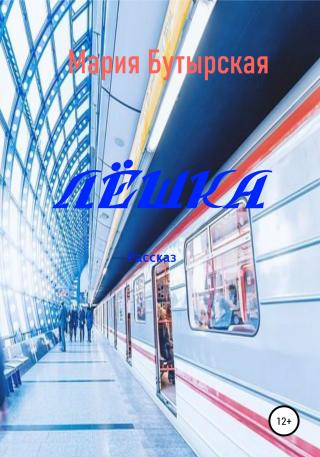 Лёшка - Читать Любимую Русскую Полную Книгу 👉 Read-E-Book.com