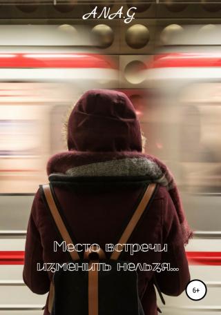 Место встречи изменить нельзя… - Читать Любимую Русскую Полную Книгу 👉 Read-E-Book.com