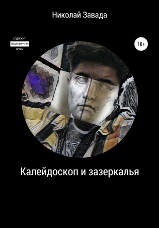 Калейдоскоп и зазеркалье - Читать Любимую Русскую Полную Книгу 👉 Read-E-Book.com