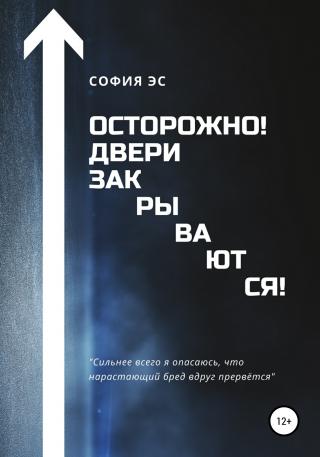 Осторожно! Двери закрываются! - Читать Любимую Русскую Полную Книгу 👉 Read-E-Book.com