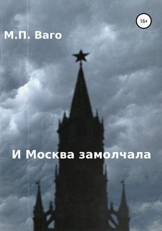 И Москва замолчала - Читать Любимую Русскую Полную Книгу 👉 Read-E-Book.com