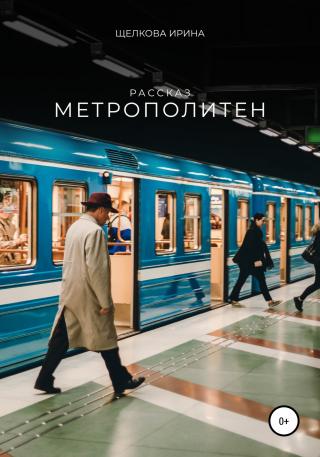 Метрополитен - Читать Любимую Русскую Полную Книгу 👉 Read-E-Book.com