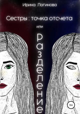 Сестры: точка отсчета, или Разделение - Читать Любимую Русскую Полную Книгу 👉 Read-E-Book.com