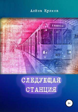 Следующая станция - Читать Любимую Русскую Полную Книгу 👉 Read-E-Book.com