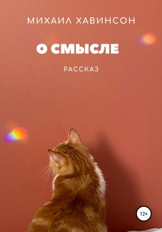 О смысле - Читать Любимую Русскую Полную Книгу 👉 Read-E-Book.com