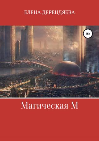 Магическая М - Читать Любимую Русскую Полную Книгу 👉 Read-E-Book.com