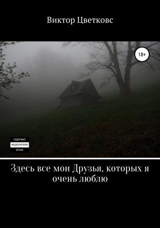Здесь все мои Друзья, которых я очень люблю - Читать Любимую Русскую Полную Книгу 👉 Read-E-Book.com