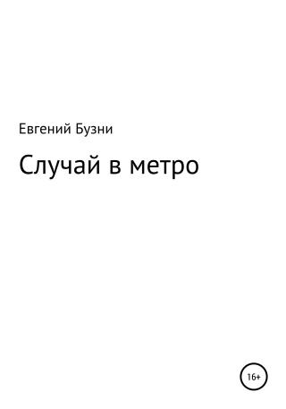 Случай в метро - Читать Любимую Русскую Полную Книгу 👉 Read-E-Book.com