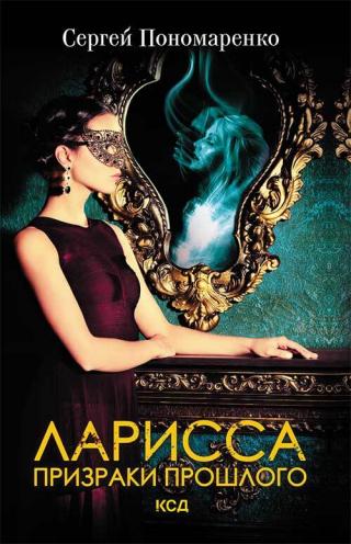 Ларисса. Призраки прошлого - Читать Любимую Русскую Полную Книгу 👉 Read-E-Book.com