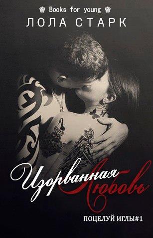 Изорванная любовь - Читать Любимую Русскую Полную Книгу 👉 Read-E-Book.com