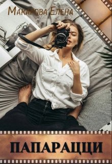 Папарацци - Читать Любимую Русскую Полную Книгу 👉 Read-E-Book.com