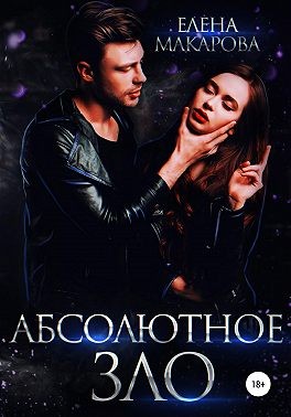 Абсолютное зло - Читать Любимую Русскую Полную Книгу 👉 Read-E-Book.com