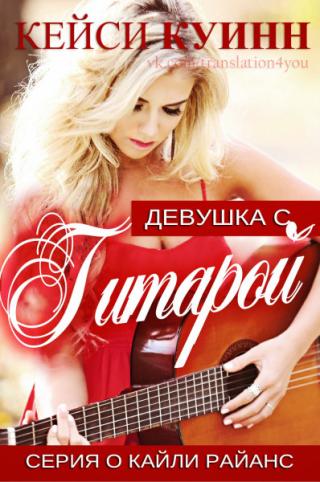 Девушка с гитарой - Читать Любимую Русскую Полную Книгу 👉 Read-E-Book.com