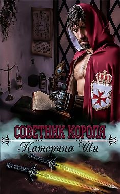 Советник короля - Читать Любимую Русскую Полную Книгу 👉 Read-E-Book.com