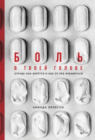 Боль в твоей голове. Откуда она берется и как от нее избавиться - Читать Любимую Русскую Полную Книгу 👉 Read-E-Book.com