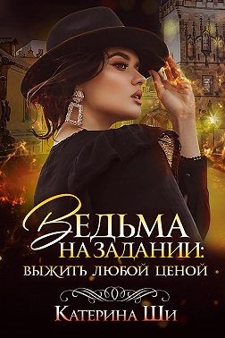 Ведьма на задании. Выжить любой ценой - Читать Любимую Русскую Полную Книгу 👉 Read-E-Book.com