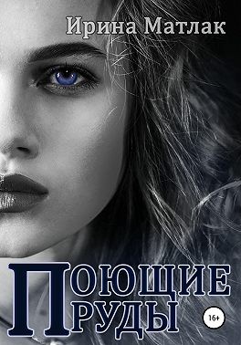 Поющие пруды - Читать Любимую Русскую Полную Книгу 👉 Read-E-Book.com