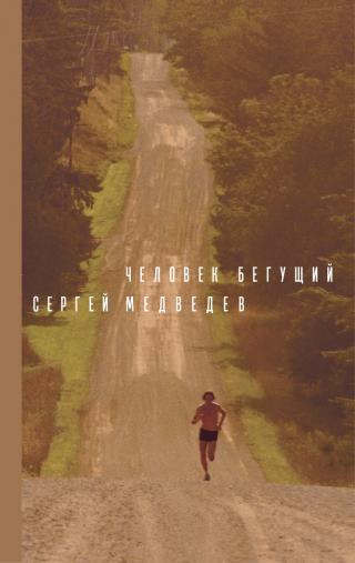 Человек бегущий - Читать Любимую Русскую Полную Книгу 👉 Read-E-Book.com