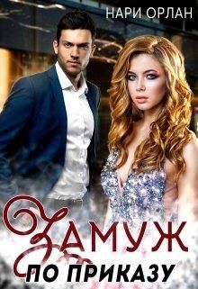 Замуж по приказу - Читать Любимую Русскую Полную Книгу 👉 Read-E-Book.com