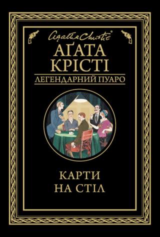 Карти на стіл - Читать Любимую Русскую Полную Книгу 👉 Read-E-Book.com