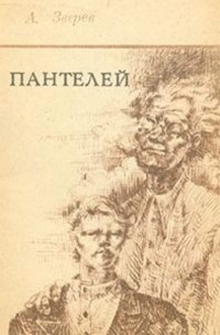 Пантелей - Читать Любимую Русскую Полную Книгу 👉 Read-E-Book.com