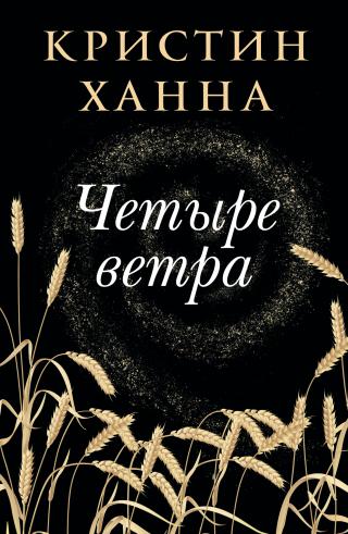Четыре ветра [litres][The Four Winds] - Читать Любимую Русскую Полную Книгу 👉 Read-E-Book.com