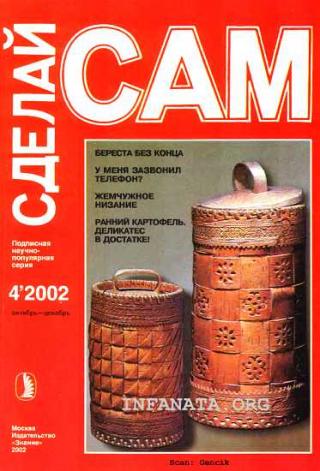 Береста - без конца. У меня зазвонил телефон?...("Сделай сам" №4∙2002) - Читать Любимую Русскую Полную Книгу 👉 Read-E-Book.com