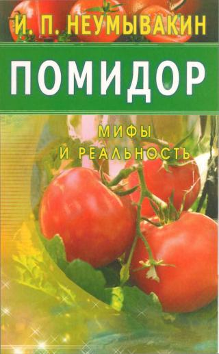 Помидор. Мифы и реальность - E-books read online (American English book and other foreign languages)