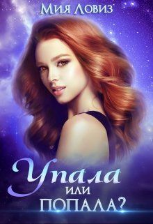 Упала или попала - Читать Любимую Русскую Полную Книгу 👉 Read-E-Book.com