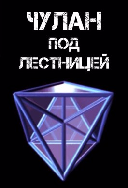 Чулан под лестницей - Читать Любимую Русскую Полную Книгу 👉 Read-E-Book.com