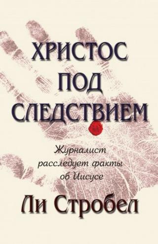 Христос под следствием. Журналист расследует факты об Иисусе - Читать Любимую Русскую Полную Книгу 👉 Read-E-Book.com