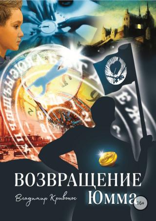 Возвращение Юмма - Читать Любимую Русскую Полную Книгу 👉 Read-E-Book.com