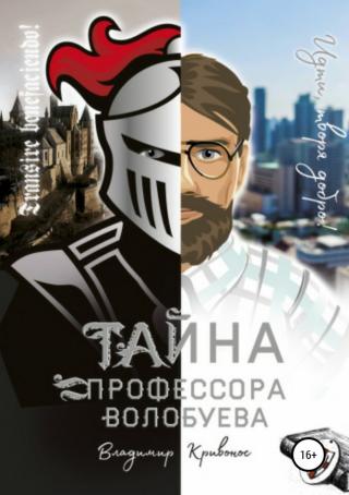 Тайна профессора Волобуева - Читать Любимую Русскую Полную Книгу 👉 Read-E-Book.com
