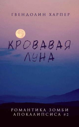 Кровавая луна [ЛП] - Читать Любимую Русскую Полную Книгу 👉 Read-E-Book.com