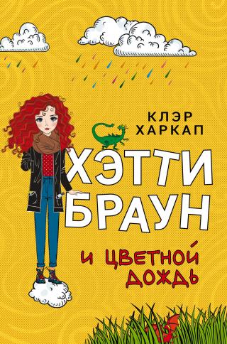 Хэтти Браун и цветной дождь - Читать Любимую Русскую Полную Книгу 👉 Read-E-Book.com