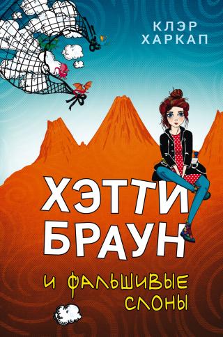 Хэтти Браун и фальшивые слоны - Читать Любимую Русскую Полную Книгу 👉 Read-E-Book.com