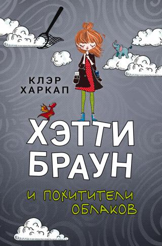 Хэтти Браун и похитители облаков - Читать Любимую Русскую Полную Книгу 👉 Read-E-Book.com