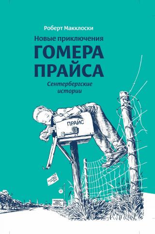 Новые приключения Гомера Прайса. Сентербергские истории - Читать Любимую Русскую Полную Книгу 👉 Read-E-Book.com
