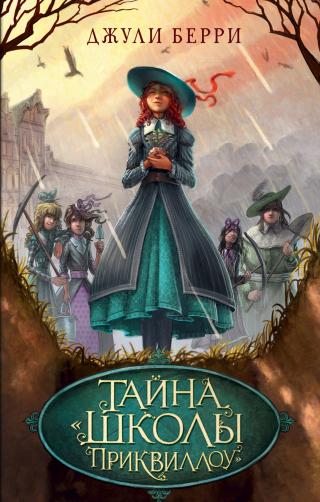 Тайна «Школы Приквиллоу» - Читать Любимую Русскую Полную Книгу 👉 Read-E-Book.com